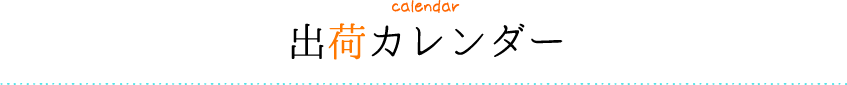 calendar出荷カレンダー