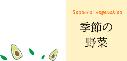 Seasonal vegetables季節の野菜