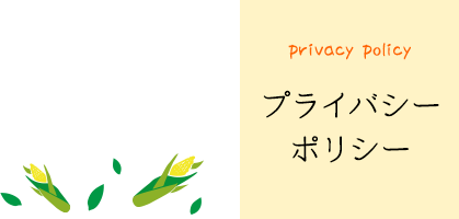 privacypolicyプライバシーポリシー