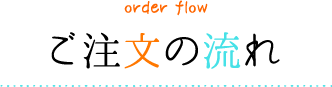 orderflowご注文の流れ