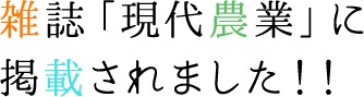 雑誌「現代農業」に掲載されました！！