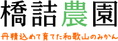 橋詰農園 丹精込めて育てた和歌山のみかん