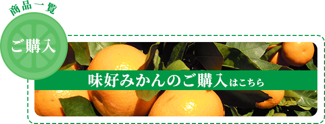 商品一覧ご購入・味好みかんのご購入はこちら