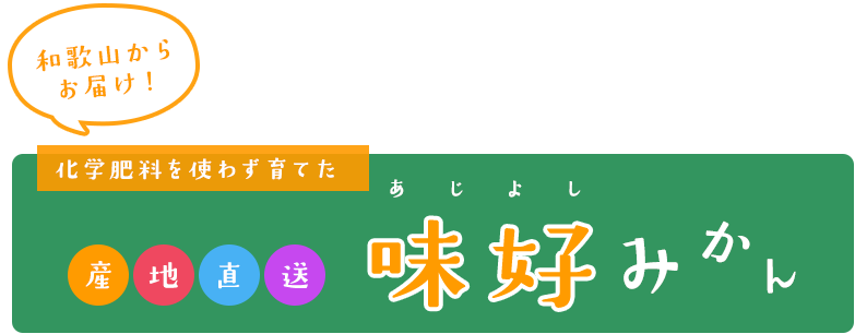 和歌山からお届け！化学肥料を使わずに育てた産地直送味好みかん